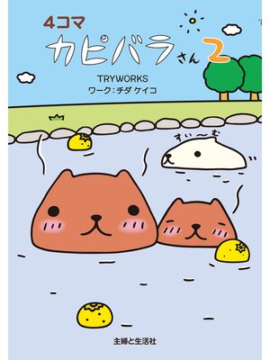 cover image of ４コマ　カピバラさん２